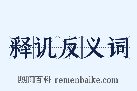 释讥反义词是什么意思的图片